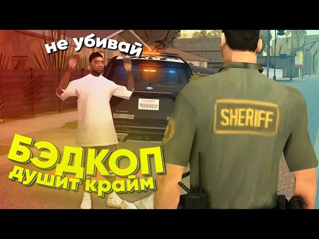 ОПЯТЬ ПЛОХИЕ КОПЫ В ГЕТТО? ВОЗВРАЩЕНИЕ БЭДКОПОВ В GTA SAMP ( MyHome RP )