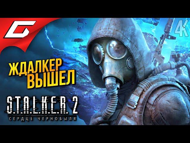 СТАЛКЕР 2 ВЫШЕЛ  STALKER 2: Heart of Chornobyl ◉ Прохождение 1