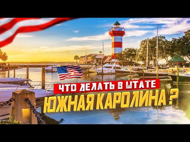 ЮЖНАЯ КАРОЛИНА Чарльстон, Колумбия |  Иммиграция в США | Природа США