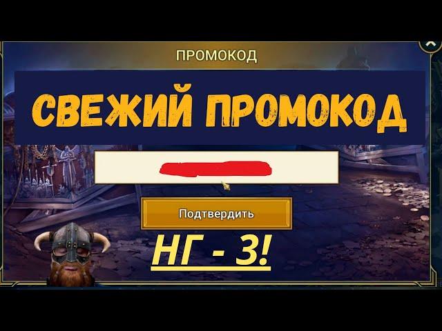 ТРЕТИЙ НОВОГОДНИЙ ПРОМОКОД!  | Для ВСЕХ! |  УСПЕЙ ЗАБРАТЬ! | Raid Shadow Legends