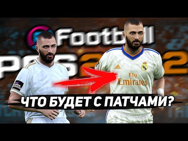 eFootball PES 2022 - ЧТО БУДЕТ с ПАТЧАМИ на UNREAL ENGINE 5?