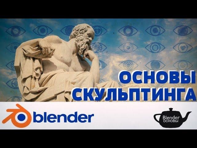 Основы скульптинга, разбор инструментов | Blender 3D