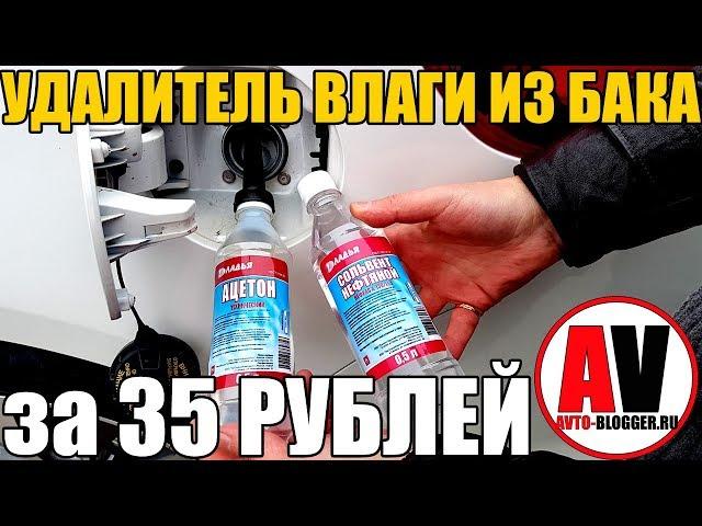 Удалитель влаги (воды) из бака. ЗА 35 РУБЛЕЙ!!!