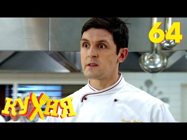 Кухня | Сезон 4 | Серия 64