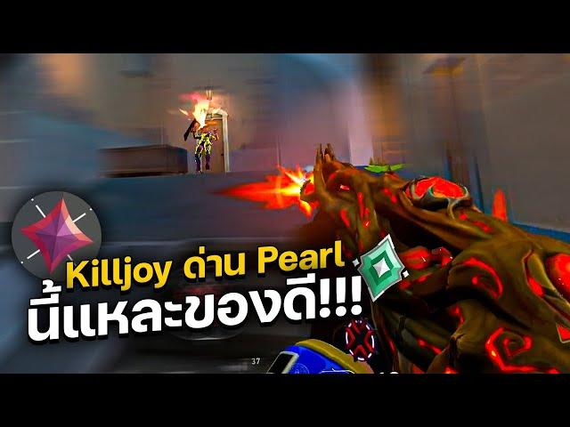 Killjoy ด่าน Pearl นี้แหละของดี!!! | VALORANT ไทย