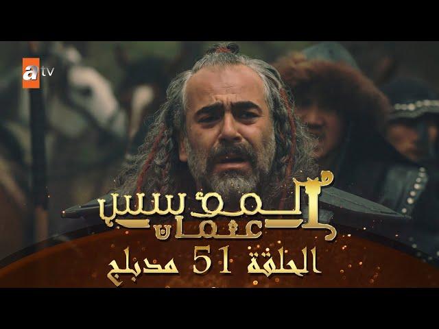 المؤسس عثمان - الحلقة 51 | مدبلج