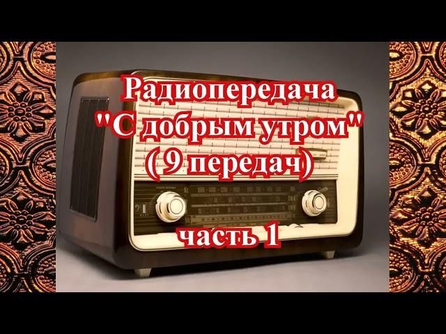 ПЕРЕДАЧА "С добрым утром" 9 передач (часть 1) - ПОЛНЫЕ ВЕРСИИ