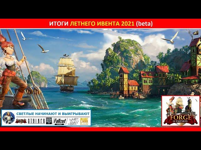 Итоги летнего ивента  2021 в Forge of Empires на бете: призы, их эффективность, выводы