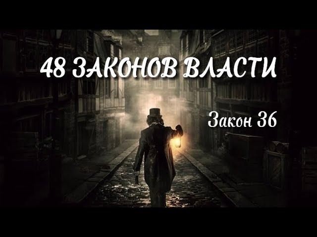 48 Законов Власти - Закон 36. Как достичь власти?