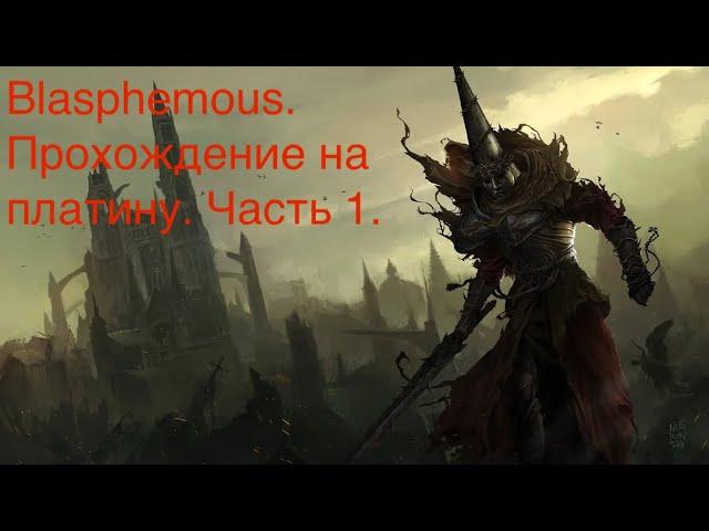 Боль и страдания в Blasphemous! Прохождение на платину. Часть 1.