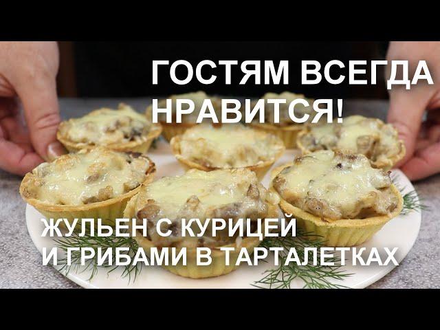 Гостям всегда нравится! ЖЮЛЬЕН (жульен) с КУРИЦЕЙ и ГРИБАМИ в ТАРТАЛЕТКАХ