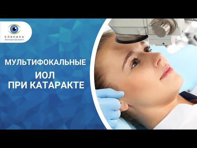 Мультифокальные ИОЛ при катаракте - отличное зрение на всех расстояниях!