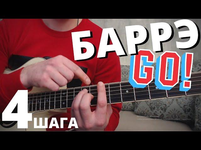 КАК НАУЧИТЬСЯ ЗАЖИМАТЬ БАРРЭ на гитаре