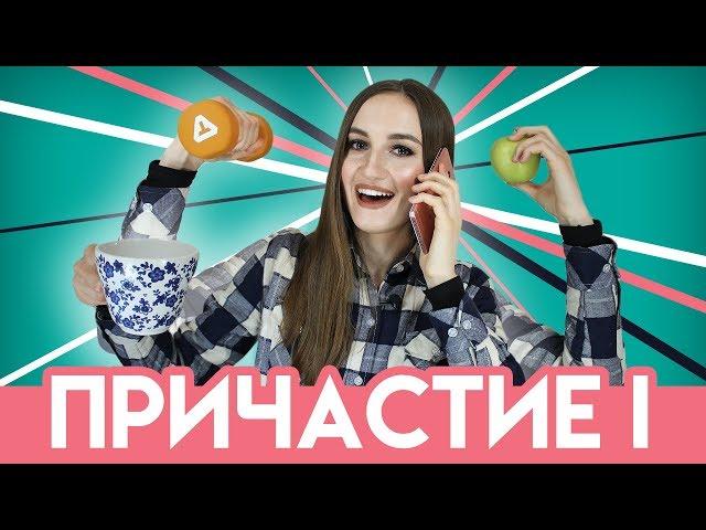 Причастие 1 (настоящего времени) (что делая? что делающий?) для начинающих - English Spot