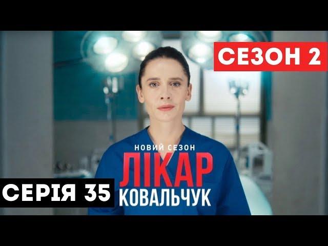 Лікар Ковальчук. Сезон 2 (Серія 35)