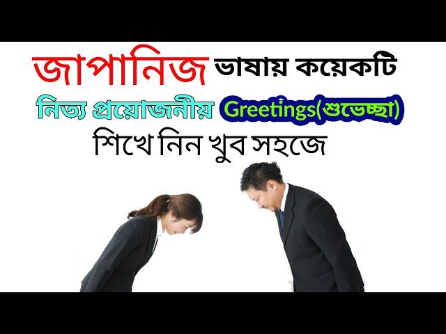 Japanese Greetings In Bangla | জাপানি ভাষা শিক্ষা কোর্স