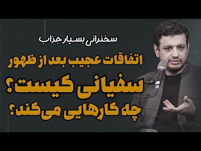 اتفاقات بعد از ظهور، سفیانی کیست؟ سخنرانی رائفی پور