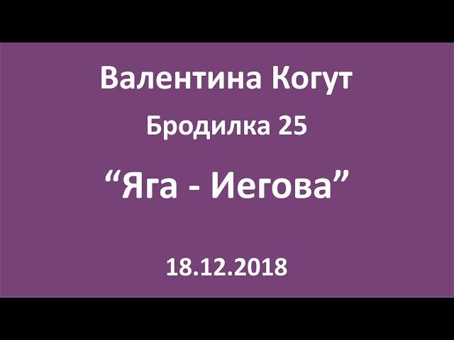 Яга - Иегова - Бродилка 25 с Валентиной Когут