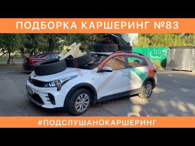 КАРШЕРИНГ ПОДБОРКА №83 — ЯНДЕКСДРАЙВ ДЕЛИМОБИЛЬ BELKACAR СИТИДРАЙВ carsharing ДТП и АВАРИИ жесть