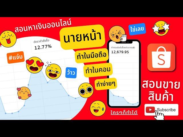 สอน หาเงิน shopee affiliate SHOPEE SOCIAL PARTNERS