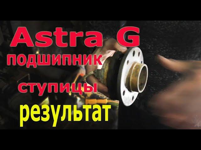 Opel Astra G переделка передней ступицы - результат