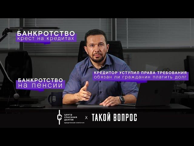 Банкротство физических лиц: про новые кредиты, права требования и пенсию