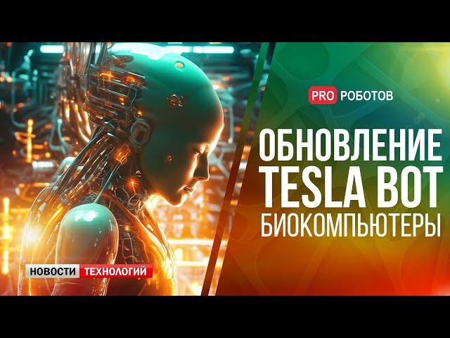 Новости робота от Tesla // Симбиоз чипа с живыми клетками человеческого мозга // Новости технологий