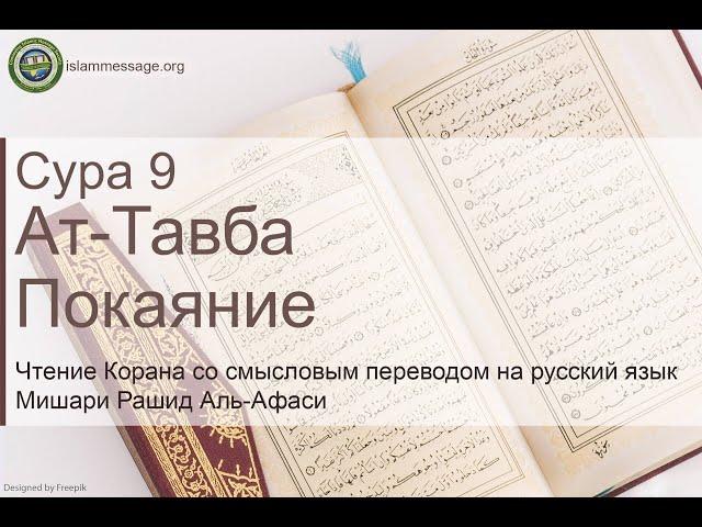 Quran Surah 9 At-Taubah (Russian translation)