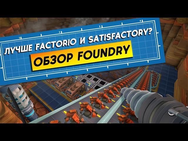 Лучше Factorio и Satisfactory? Обзор Foundry