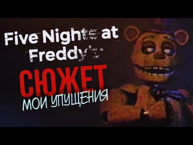 МОИ УПУЩЕНИЯ В СЮЖЕТЕ FIVE NIGHTS AT FREDDY’S  | Неоднозначная история, вызывающая ностальгию #3