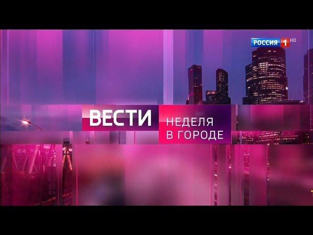 [FHD] Оформление программы "Неделя в городе" (Россия 1, с 04.09.2022)