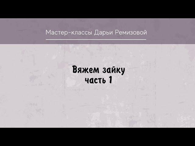 МК по вязанию зайки крючком. Часть 1