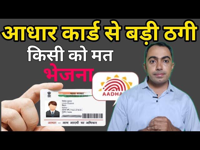 आधार कार्ड से बड़ी ठगी। सिर्फ Mask Aadhar का प्रयोग करें/Mask Aadhar Card