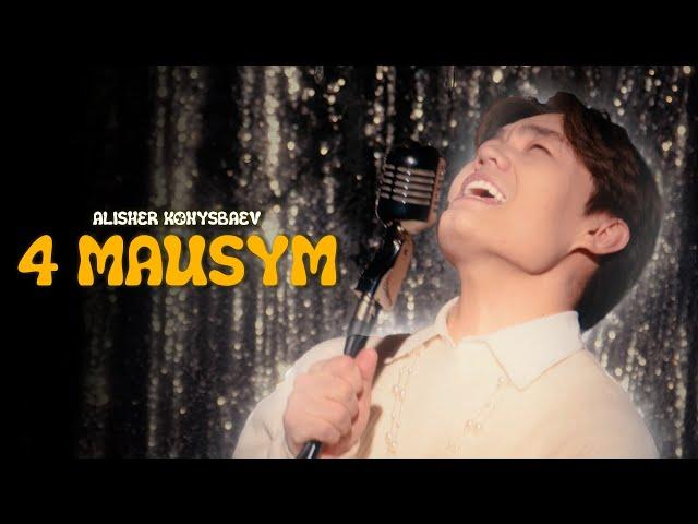 Alisher Konysbaev - 4 mausym | Official Music Video