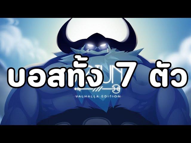 Jotun : รวมบอส 7 ตัว