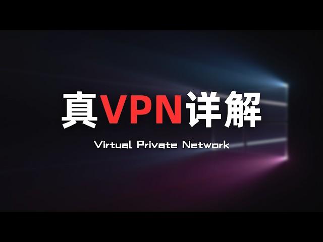 【真全局代理】什么是真正的VPN？VPN与shadowsocks、vmess有什么区别？VPN通信流程，wireguard VPN搭建指南，VPN tunnel