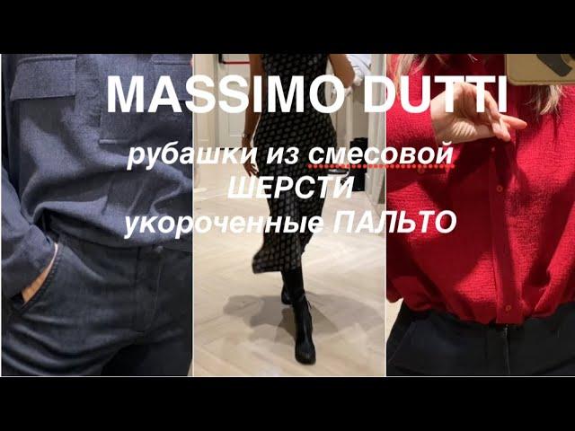 MASSİMO DUTTI ️/NEW одежда и обувь/ПРИМЕРИМ и ОБСУДИМ