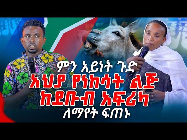 አህያ የነከሳት ልጅ ከደቡብ አፍሪካ ለማየት ፍጠኑ PROPHET MENTESNOT BEDILU