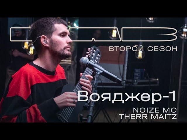 Noize MC, Therr Maitz 一 Вояджер-1 (LAB с Антоном Беляевым)