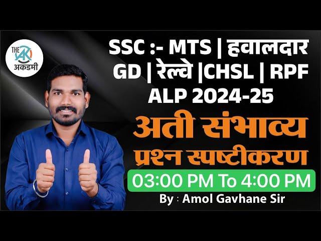 सामान्य ज्ञान प्रश्न स्पष्टीकरण | SSC | रेल्वे | ALP| By.A.G.Patil Sir