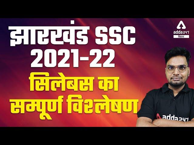 Jharkhand SSC Recruitment 2021 | Total Post 950 + | Jharkhand SSC सिलेबस का सम्पूर्ण विश्लेषण