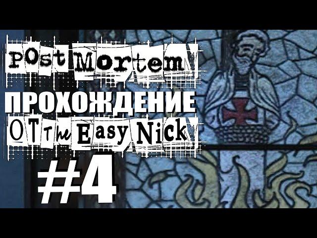 Post Mortem. Прохождение. #4. Особняк д'Альпена.