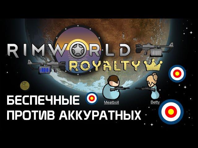 Гайд по стрельбе: снайперки и Аккуратные против Беспечных. Rimworld 1.2 - Royalty