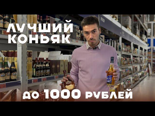 Какие марки бюджетного коньяка точно можно брать