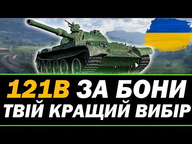 ● 121b - ЧИ ВАРТИЙ УВАГИ?  ●  СТРІМ УКРАЇНСЬКОЮ   #ukraine      #wot