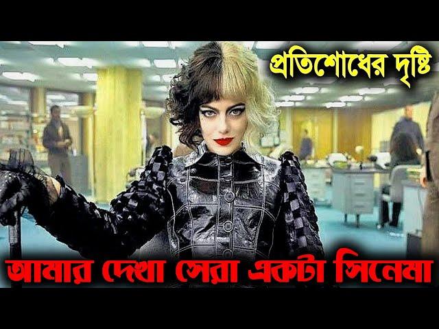 Cruella (2021) পুরো সিনেমা বাংলায় || Movie Explained in Bangla