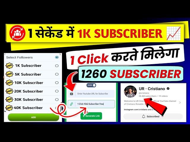 1 Click में 1k Subscriber| How To Increase Subscribers on YouTube | Subscriber Kaise Badhaye