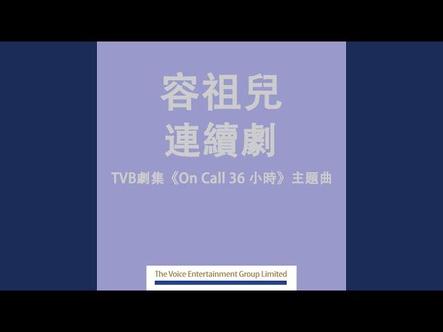 連續劇 (劇集 "On Call 36小時" 主題曲)