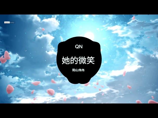 她的微笑（original Mix）-阳山伟伟 NỤ CƯỜI CỦA CÔ ẤY || Nhạc TikTok TQ