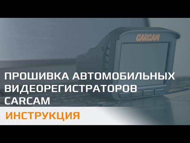 Прошивка автомобильных регистраторов CARCAM